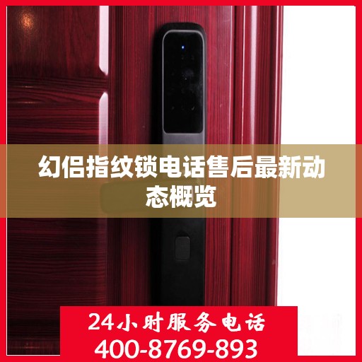 幻侣指纹锁电话售后最新动态概览
