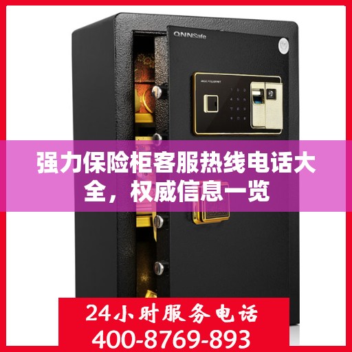 强力保险柜客服热线电话大全，权威信息一览