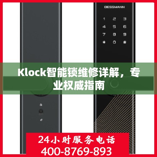Klock智能锁维修详解，专业权威指南