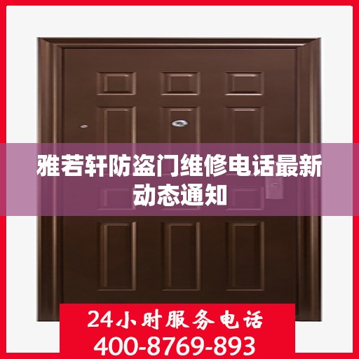 雅若轩防盗门维修电话最新动态通知