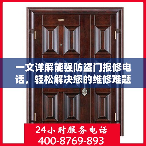 一文详解能强防盗门报修电话，轻松解决您的维修难题