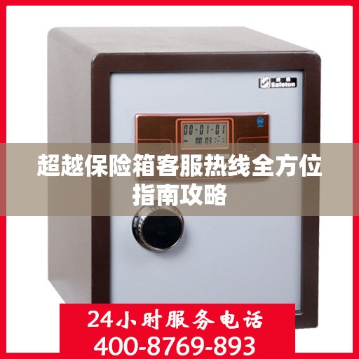 超越保险箱客服热线全方位指南攻略
