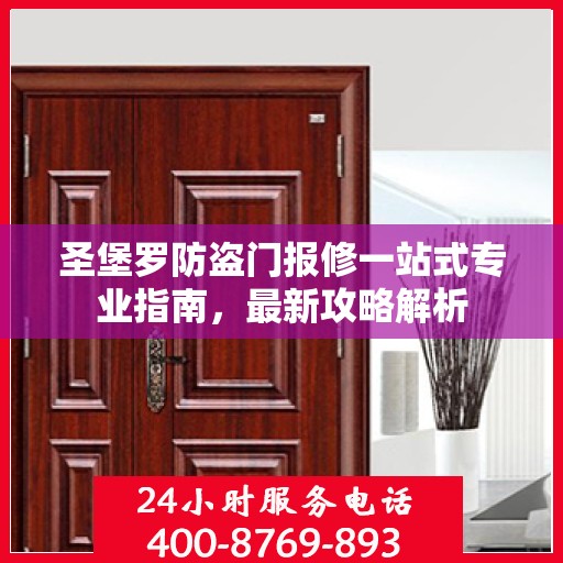 圣堡罗防盗门报修一站式专业指南，最新攻略解析