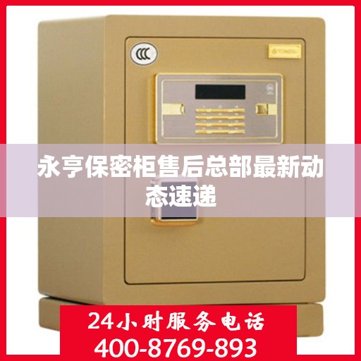 永亨保密柜售后总部最新动态速递