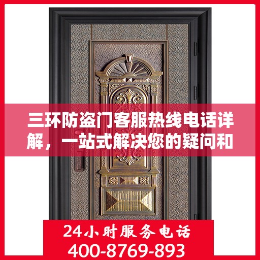 三环防盗门客服热线电话详解，一站式解决您的疑问和需求