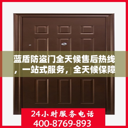 蓝盾防盗门全天候售后热线，一站式服务，全天候保障