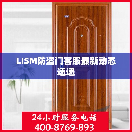 LISM防盗门客服最新动态速递