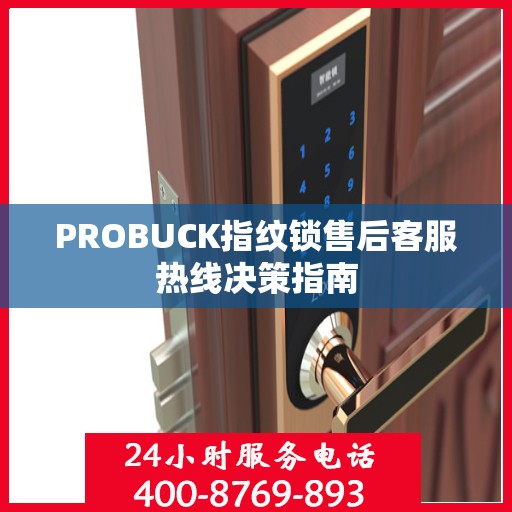 PROBUCK指纹锁售后客服热线决策指南