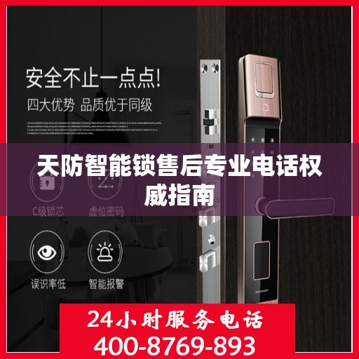 天防智能锁售后专业电话权威指南