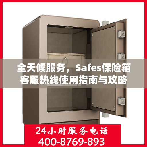 全天候服务，Safes保险箱客服热线使用指南与攻略