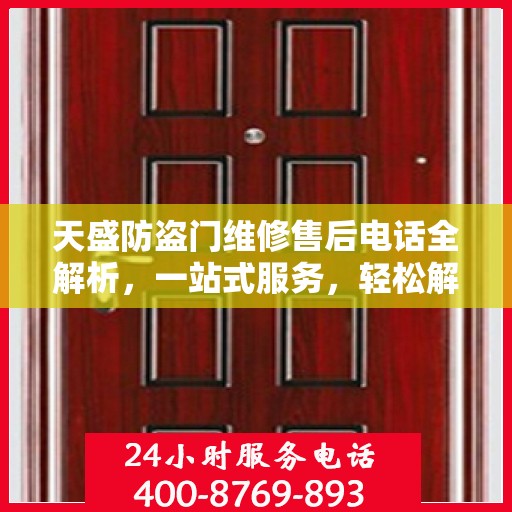 天盛防盗门维修售后电话全解析，一站式服务，轻松解决您的维修需求