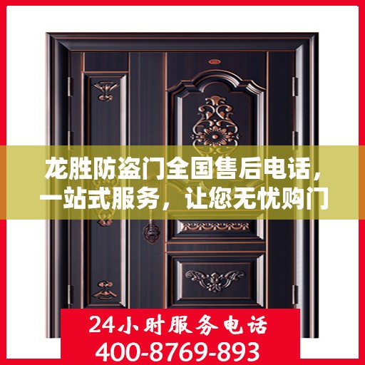 龙胜防盗门全国售后电话，一站式服务，让您无忧购门！