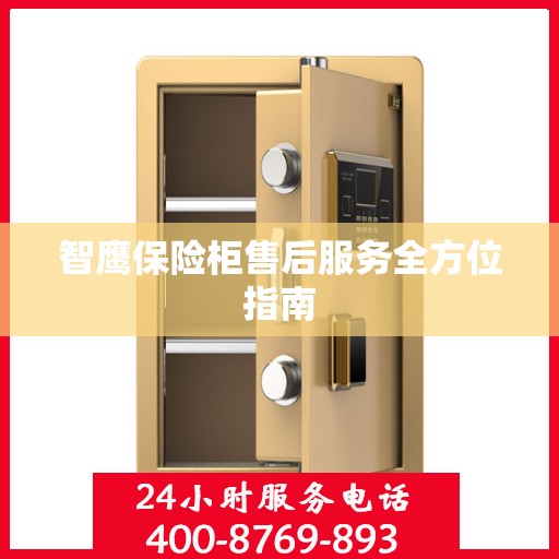 智鹰保险柜售后服务全方位指南