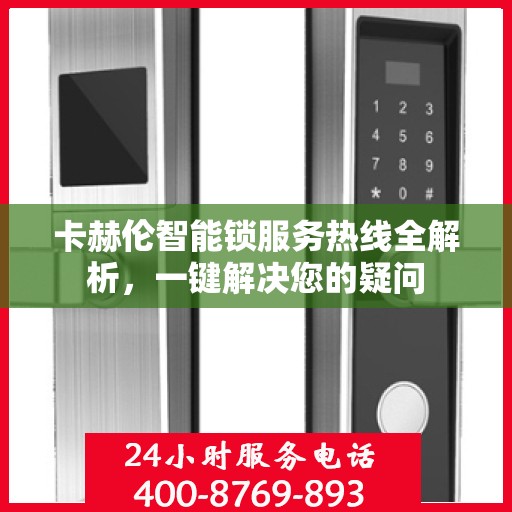 卡赫伦智能锁服务热线全解析，一键解决您的疑问