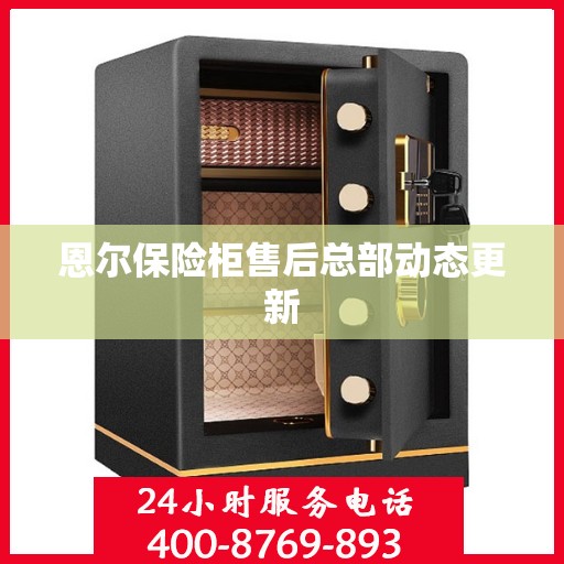恩尔保险柜售后总部动态更新