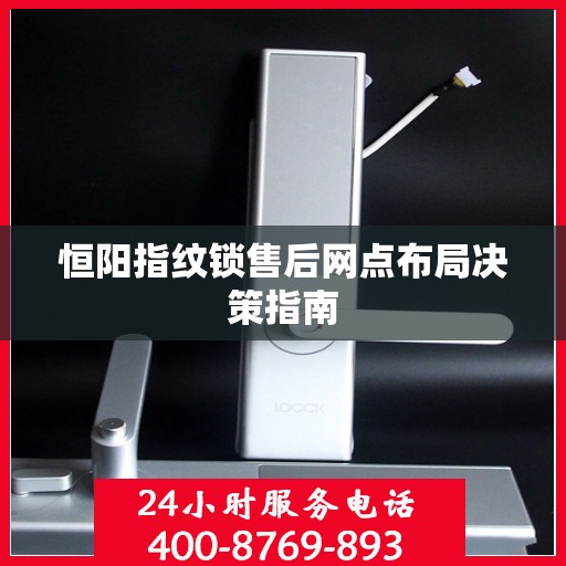 恒阳指纹锁售后网点布局决策指南