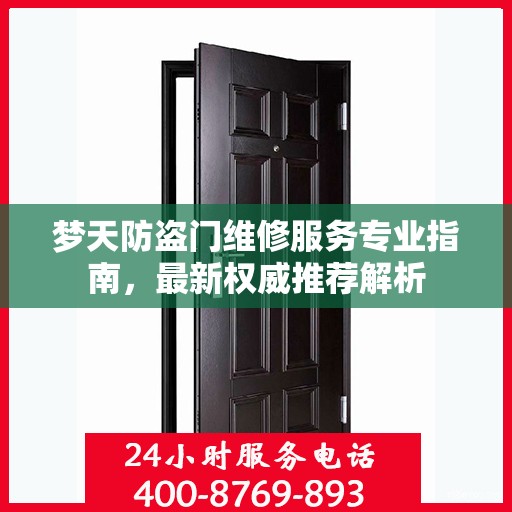 梦天防盗门维修服务专业指南，最新权威推荐解析