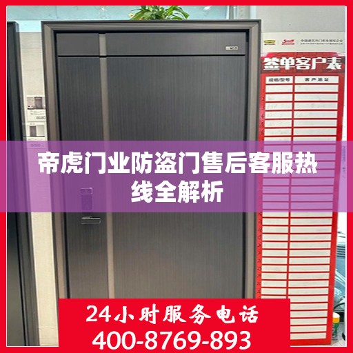 帝虎门业防盗门售后客服热线全解析