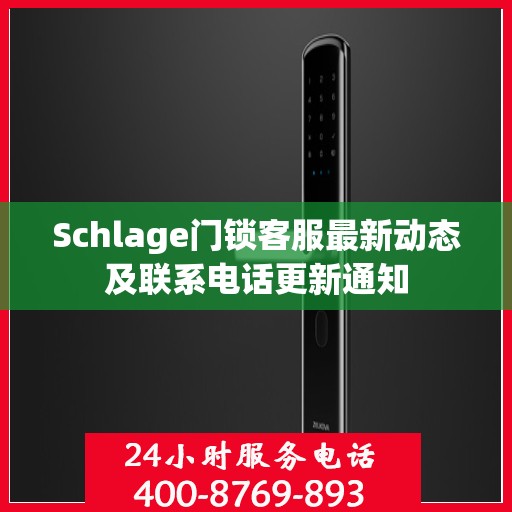 Schlage门锁客服最新动态及联系电话更新通知