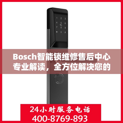 Bosch智能锁维修售后中心专业解读，全方位解决您的锁具问题
