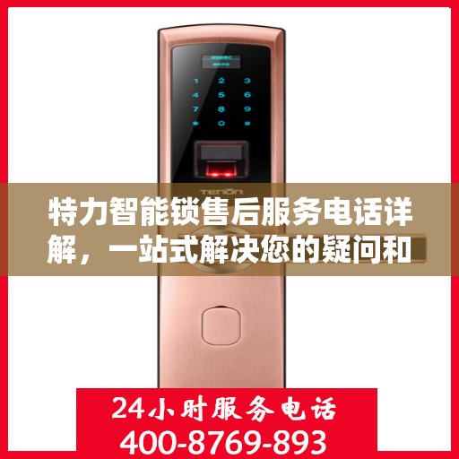 特力智能锁售后服务电话详解，一站式解决您的疑问和需求
