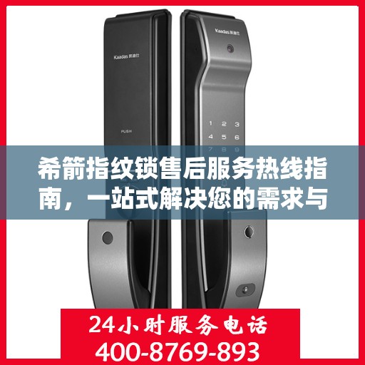 希箭指纹锁售后服务热线指南，一站式解决您的需求与问题
