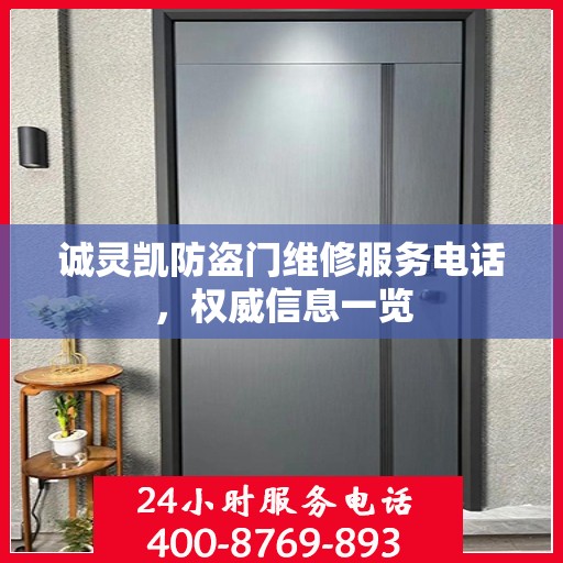 诚灵凯防盗门维修服务电话，权威信息一览