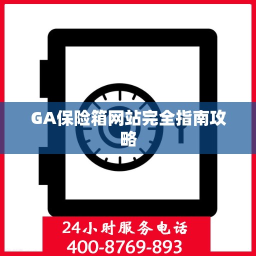 GA保险箱网站完全指南攻略