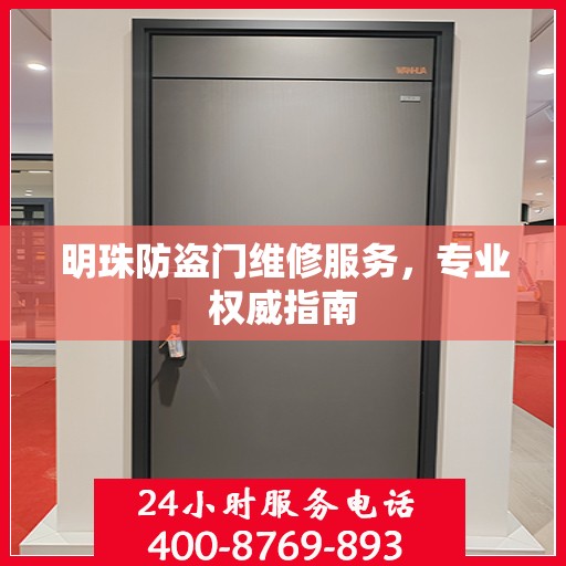 明珠防盗门维修服务，专业权威指南