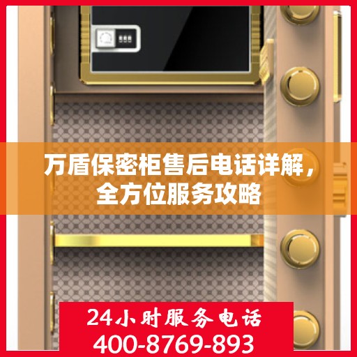 万盾保密柜售后电话详解，全方位服务攻略