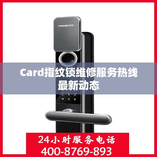 Card指纹锁维修服务热线最新动态