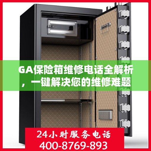 GA保险箱维修电话全解析，一键解决您的维修难题