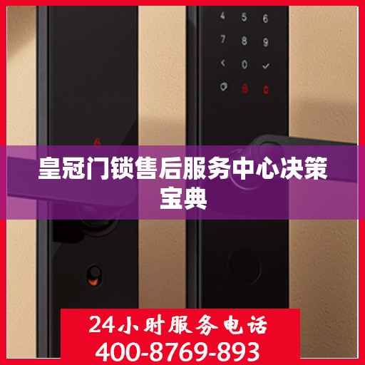 皇冠门锁售后服务中心决策宝典