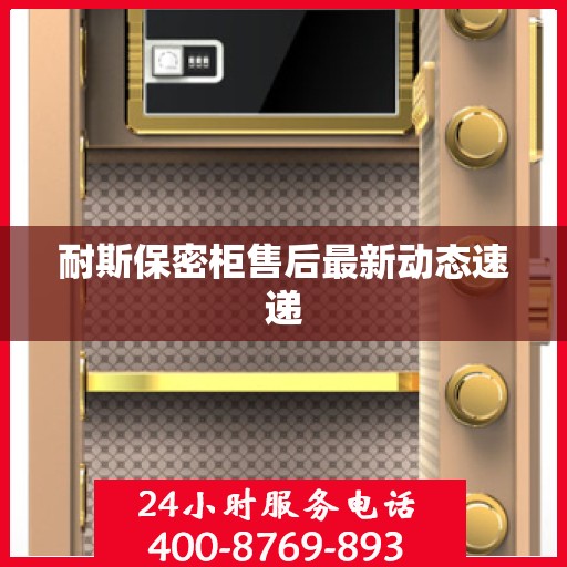 耐斯保密柜售后最新动态速递