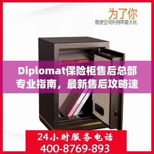 Diplomat保险柜售后总部专业指南，最新售后攻略速递