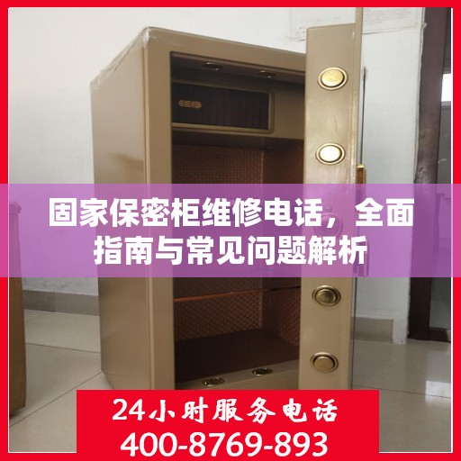 固家保密柜维修电话，全面指南与常见问题解析