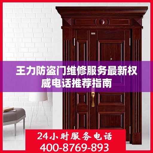 王力防盗门维修服务最新权威电话推荐指南