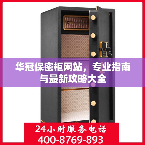 华冠保密柜网站，专业指南与最新攻略大全
