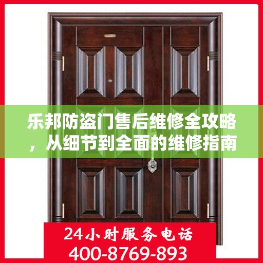 乐邦防盗门售后维修全攻略，从细节到全面的维修指南