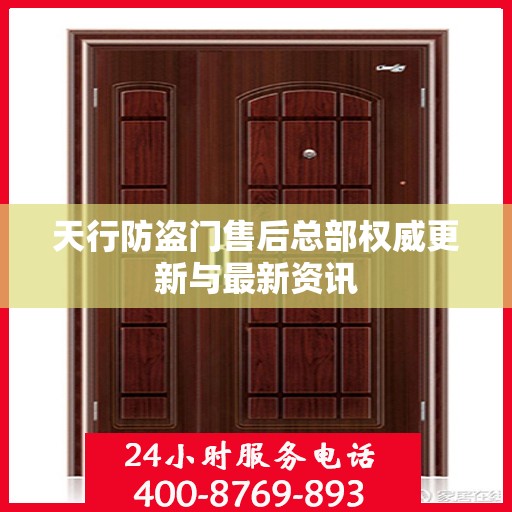 天行防盗门售后总部权威更新与最新资讯