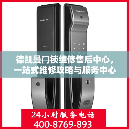 德凯曼门锁维修售后中心，一站式维修攻略与服务中心介绍