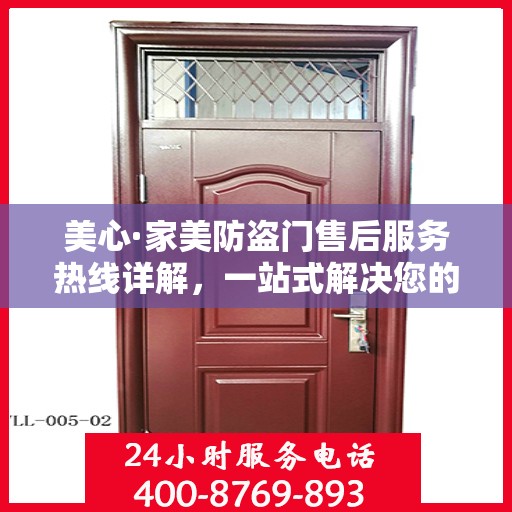 美心·家美防盗门售后服务热线详解，一站式解决您的售后需求