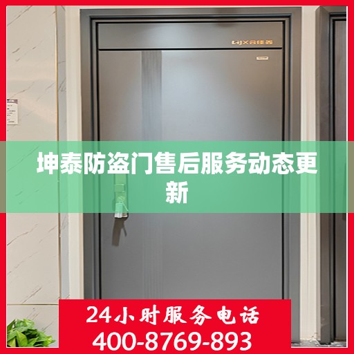 坤泰防盗门售后服务动态更新