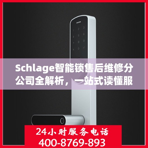 Schlage智能锁售后维修分公司全解析，一站式读懂服务流程与细节