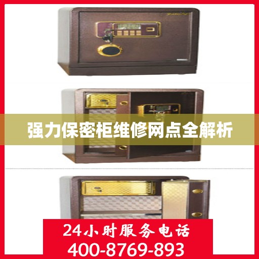 强力保密柜维修网点全解析