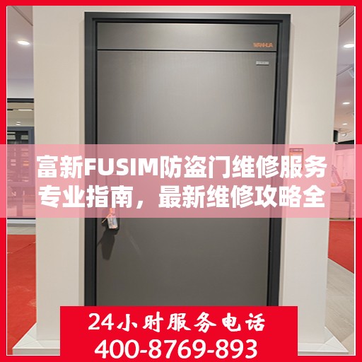 富新FUSIM防盗门维修服务专业指南，最新维修攻略全解析