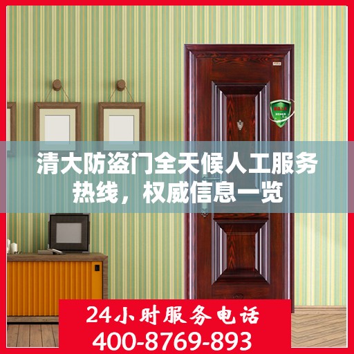清大防盗门全天候人工服务热线，权威信息一览