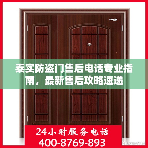 泰实防盗门售后电话专业指南，最新售后攻略速递