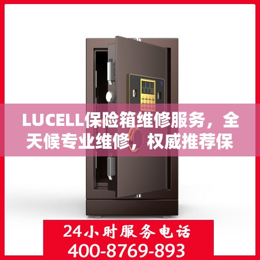 LUCELL保险箱维修服务，全天候专业维修，权威推荐保障安全