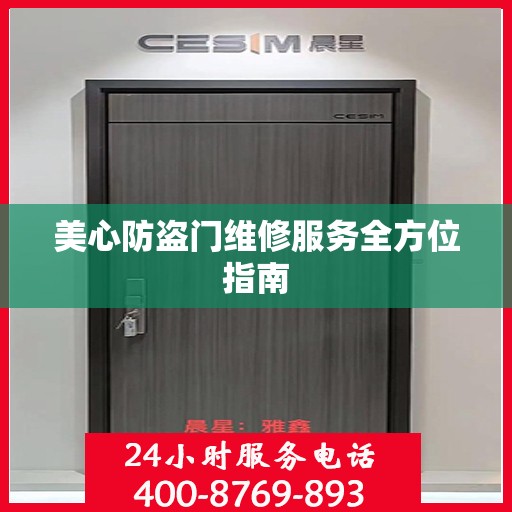 美心防盗门维修服务全方位指南